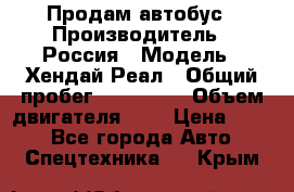 Продам автобус › Производитель ­ Россия › Модель ­ Хендай Реал › Общий пробег ­ 280 000 › Объем двигателя ­ 4 › Цена ­ 720 - Все города Авто » Спецтехника   . Крым